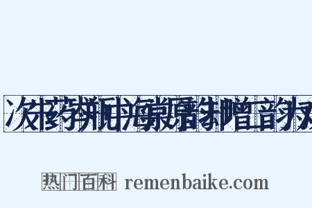 次朱药岑瓶中海棠原韵却增二韵为戏是什么意思的图片